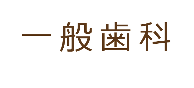 山口県山口市の歯科ハーモニー歯科こども歯科の一般歯科
