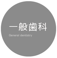 山口県山口市の歯科ハーモニー歯科こども歯科の一般歯科診療時間