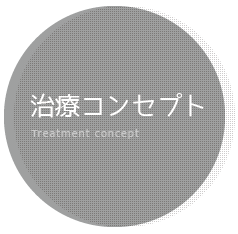 山口県山口市の歯科ハーモニー歯科こども歯科の一般歯科治療コンセプト