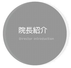 山口県山口市の歯科ハーモニー歯科こども歯科院長紹介