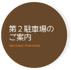 山口県山口市の歯科ハーモニー歯科こども歯科第２駐車場のご案内