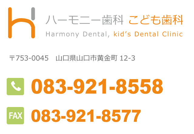 山口県山口市の歯科ハーモニー歯科こども歯科お問い合わせ電話番号