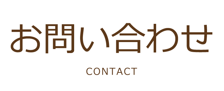 山口県山口市の歯科ハーモニー歯科こども歯科お問い合わせ