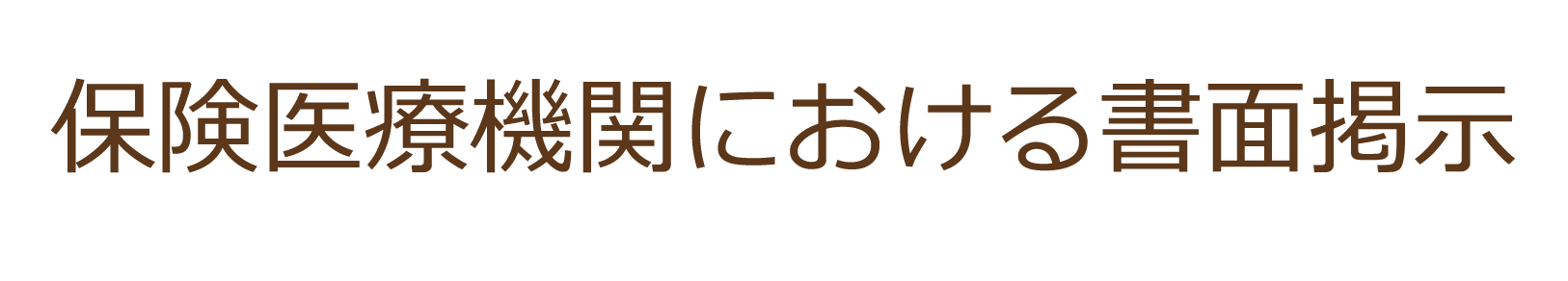 山口県山口市の歯科ハーモニー歯科こども歯科保険医療機関における書面掲示